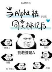 当Alpha被同类标记后[电竞]